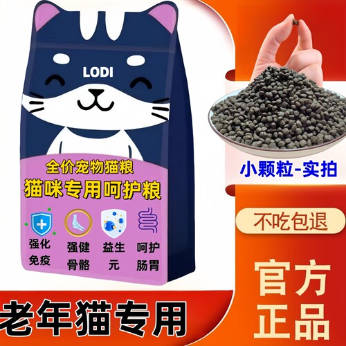 高龄老年猫呵护粮健康肠胃无便秘