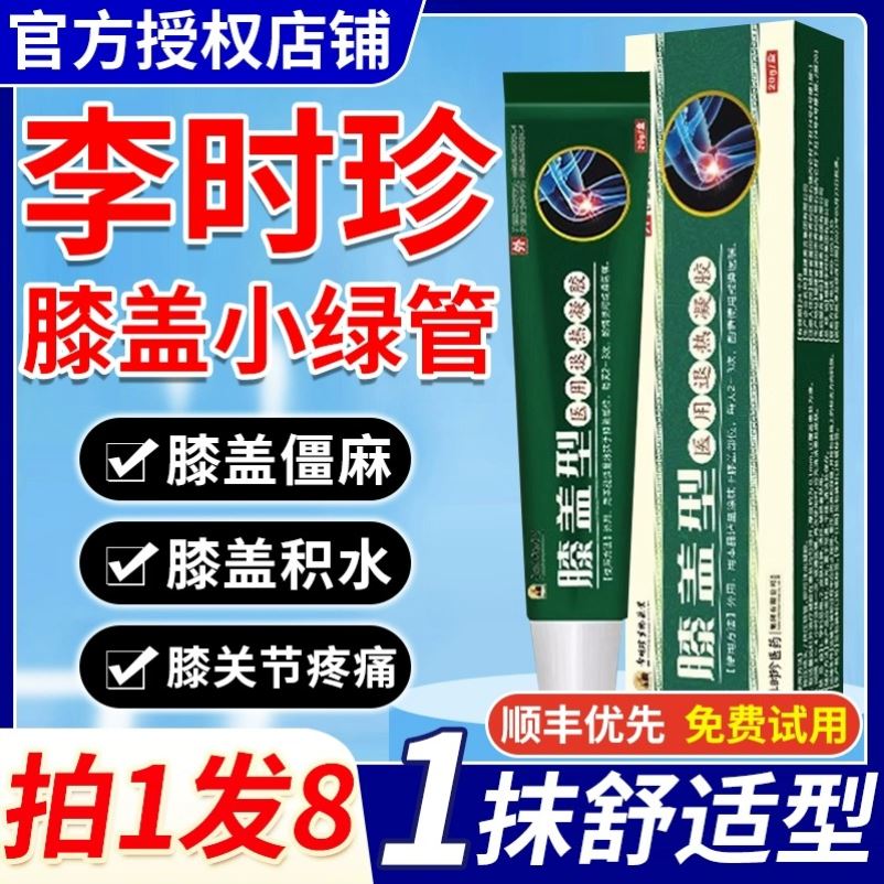 李时珍膝盖部位型冷敷凝胶膏擦骨小绿管疼痛治疗官方旗舰店正品CC