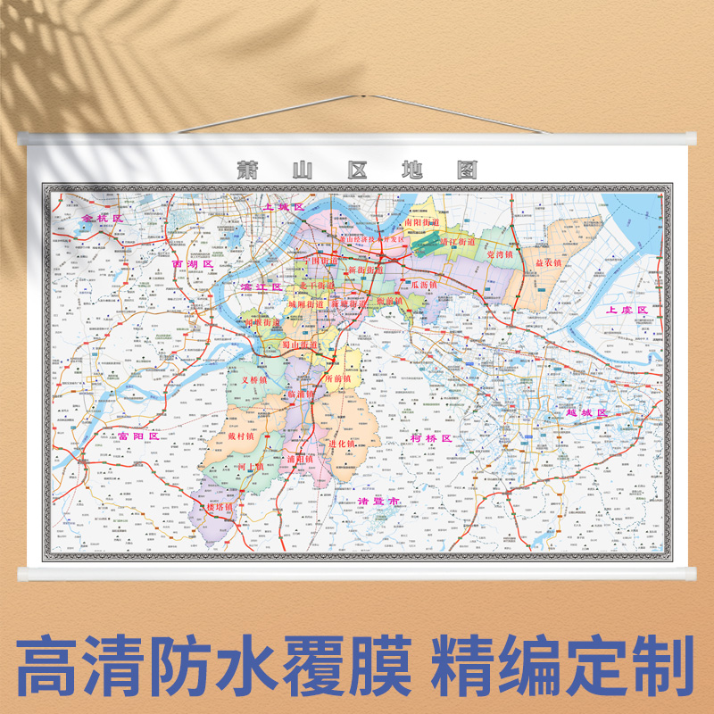 2022年新版  萧山区地图  杭州市 各区县定制办公室装饰挂图