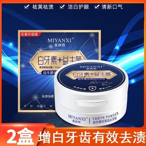 蜜颜皙益生菌牙粉改善牙黄烟渍 抗敏感洁牙粉口腔护理正品