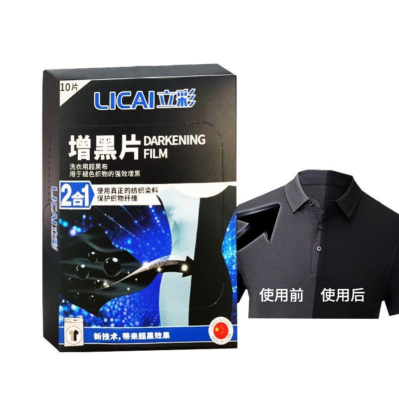 立彩黑色衣物增黑片洗衣片衣服固色褪色修复高级还原剂鲜亮增黑片