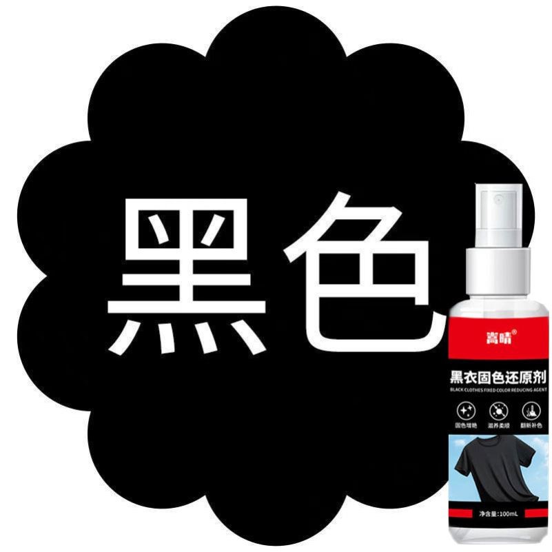 黑衣服泛白还原剂黑色衣服掉色发红褪色84烧伤修复一喷黑固色还原