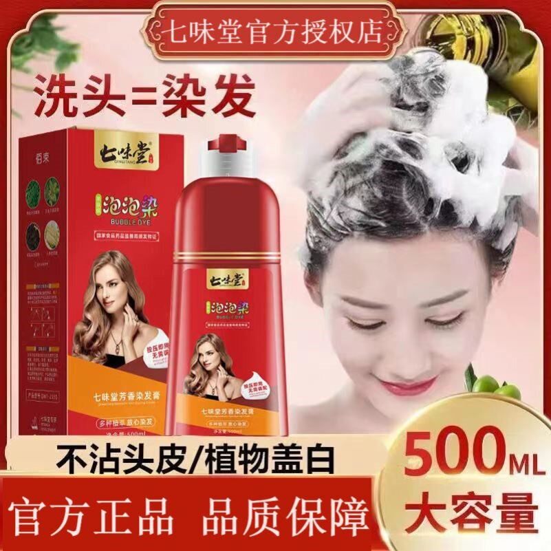 大红瓶七味堂植物染发膏泡泡染发剂纯天然温和不刺激头皮不沾头皮