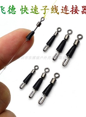 飞德 快速子线连接器快速连接子线转环配件Feeder Fishing