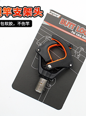 欧鲤钓锁竿支架头库钓海竿抛竿竿止竿托防脱竿rod butt lock