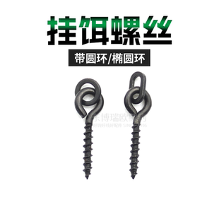 东博瑞欧鲤钓配件上饵螺丝钉挂浮球丸饵反底钓罗尼钓组BAIT SCREW
