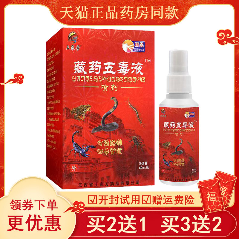 土家方藏药五毒液喷剂颈椎关节膝盖舒筋活络祛风镇痛风湿腰肌劳损,保健用品,皮肤消毒护理（消）,淘宝优惠券,粉丝福利购,淘宝优惠卷