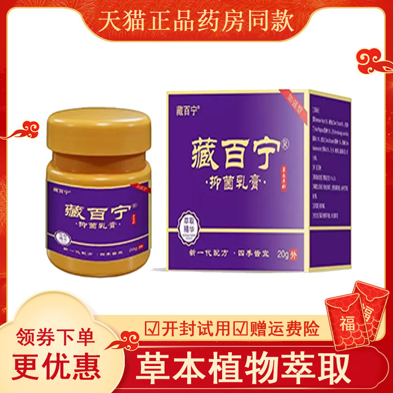 藏百宁抑菌乳膏外用20gabc