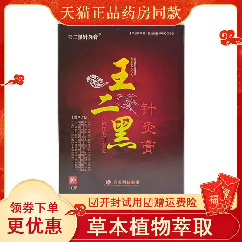 正品王二黑针灸膏穴位压力刺激贴老人关节腰腿肩周痛贴,保健用品,皮肤消毒护理（消）,淘宝优惠券,粉丝福利购,淘宝优惠卷