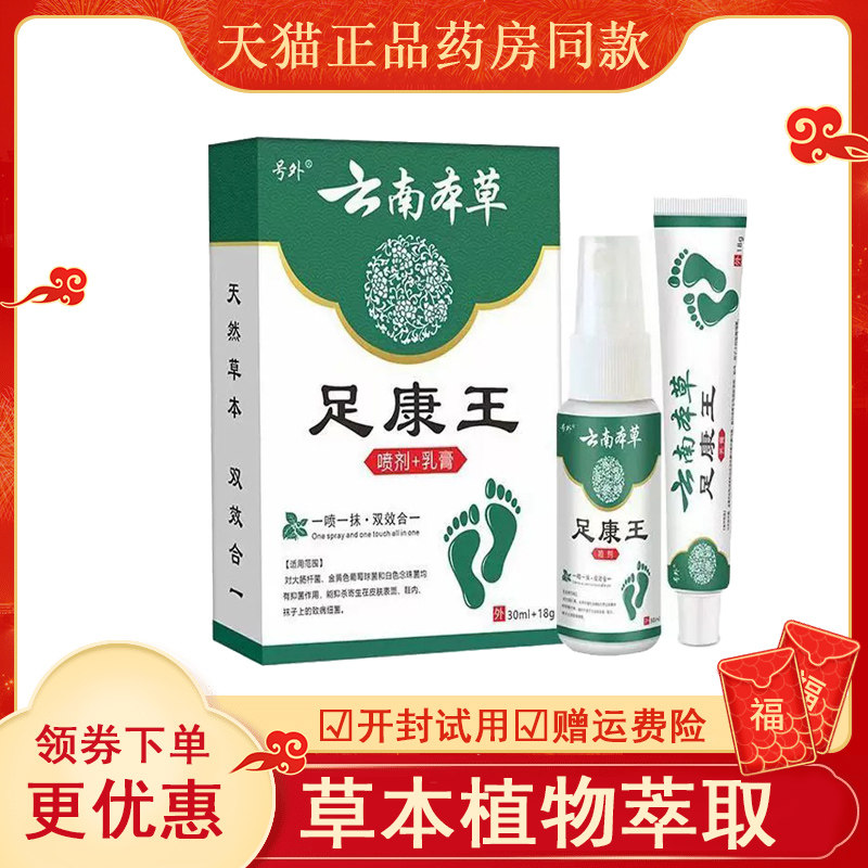 号外云南本草足康王喷剂30
