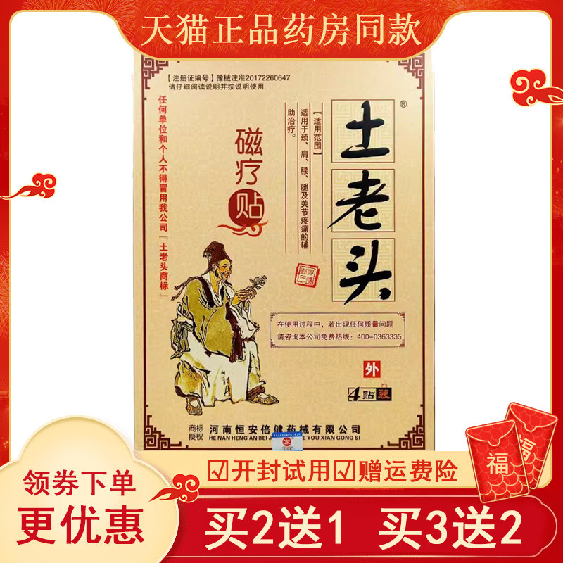 【买3送1 买5送2】土老头磁疗贴4贴/盒关节腰椎膝盖颈椎肩周贴膏