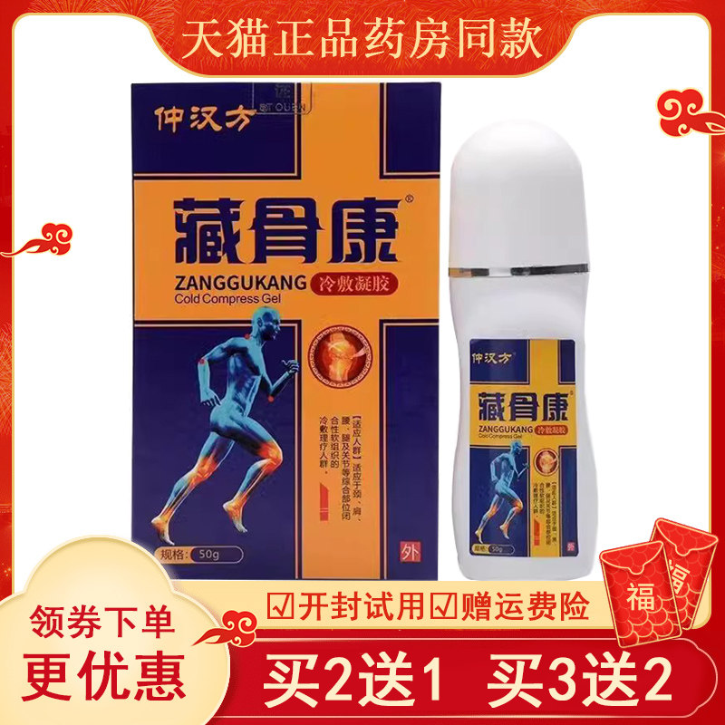 【买2送1买3送2】仲汉方藏骨康冷敷凝胶50g颈肩腰腿关节疼痛涂抹