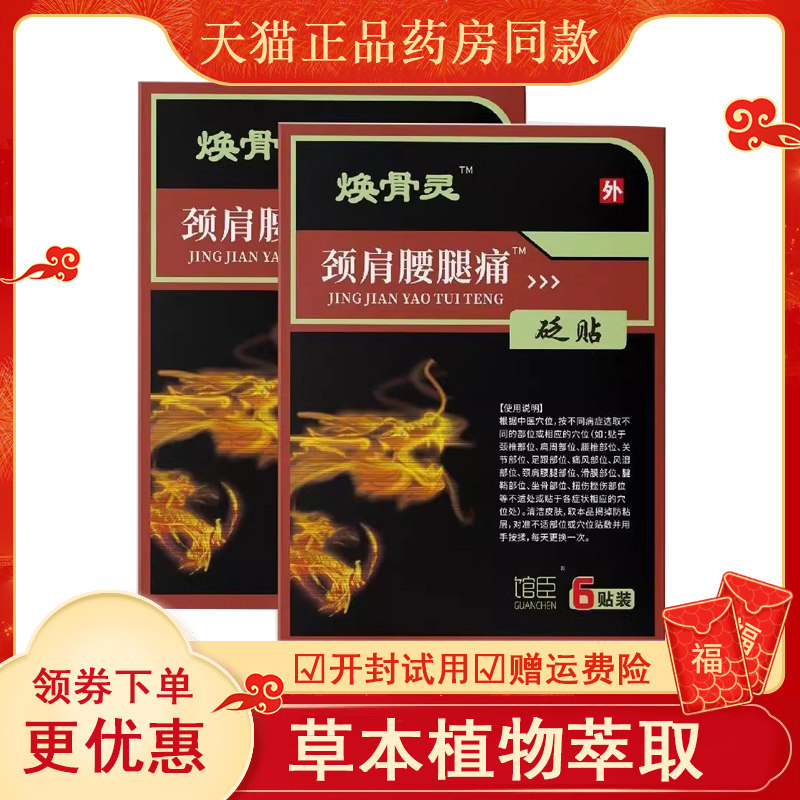 正品颈肩腰腿膝盖关节疼痛砭贴焕骨灵6贴