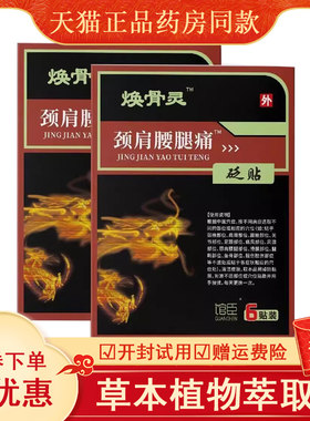 正品颈肩腰腿膝盖关节疼痛砭贴焕骨灵6贴