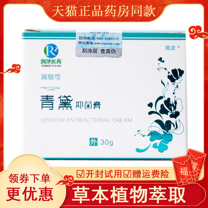 天猫防伪可查青黛抑菌膏30