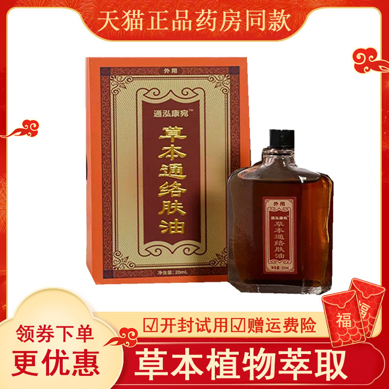通泓康宛草本络肤油外用20