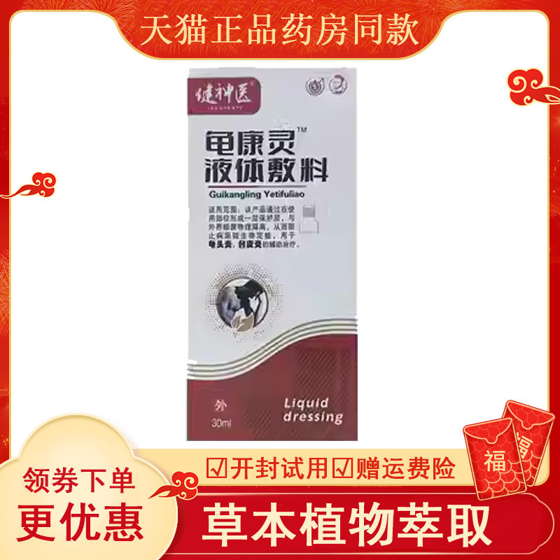 天猫正品  健神医龟康灵液体敷料30ml/盒外用喷剂
