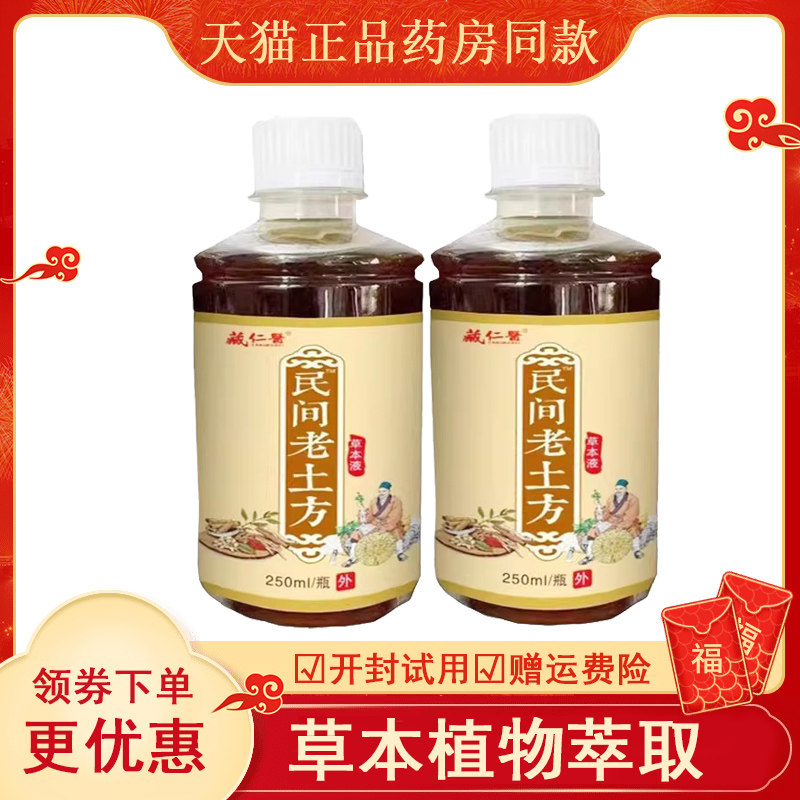 藏仁医民间老土方草本液手足跟腱鞘半月板手腕腰腿坐骨膝关节肌肉