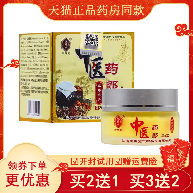 【买2送1/买3送2】御神堂中医药郎20g 皮肤搔痒外用草本乳膏