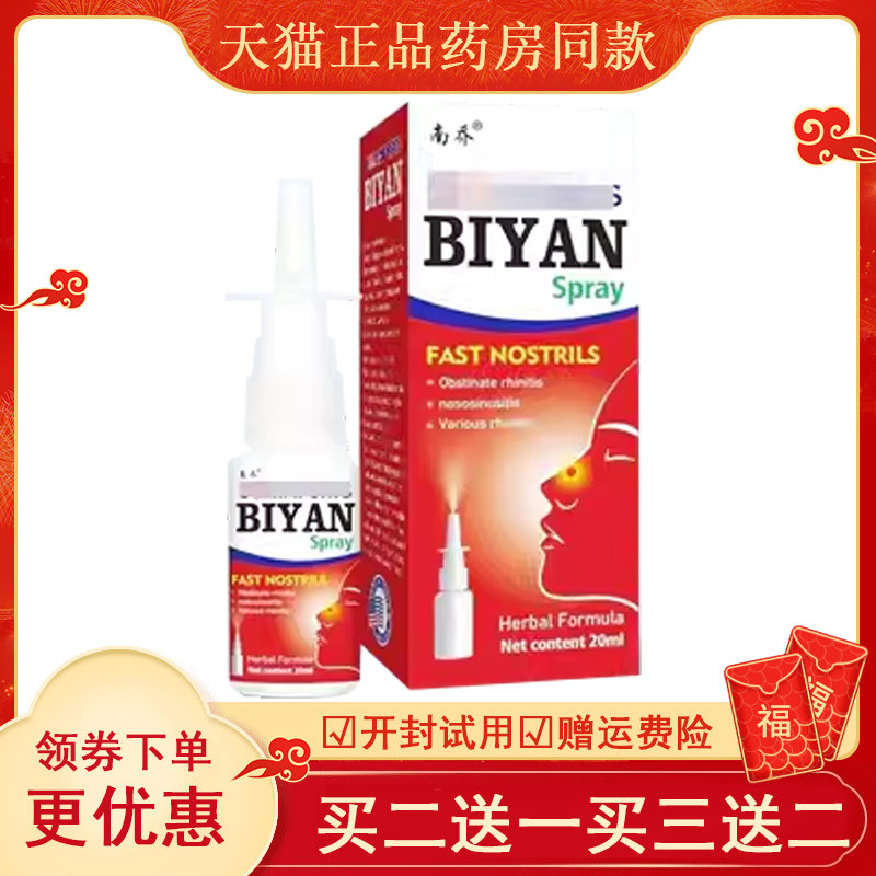 【买2送1买5送4】正品南乔鼻喷剂20ml成人外用鼻部喷剂