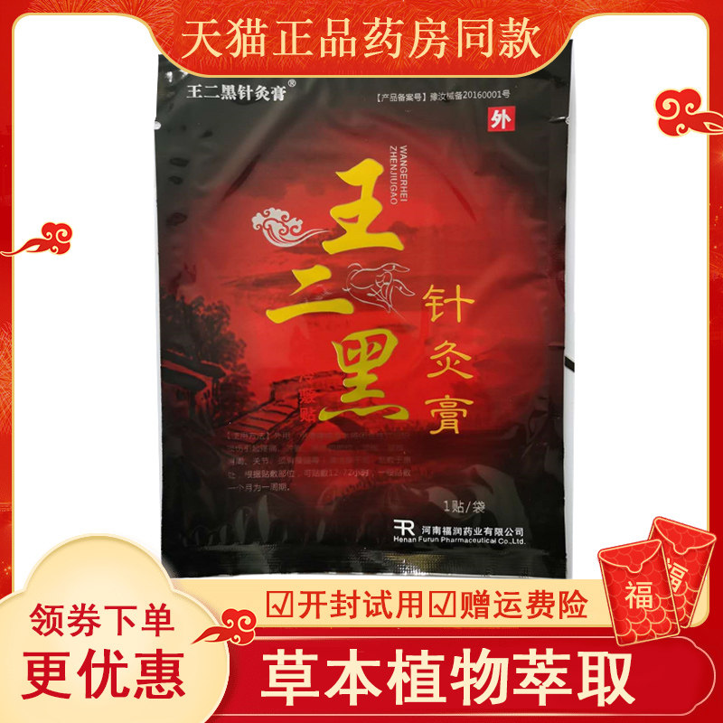 王二黑针灸1盒/10电视同款贴膏