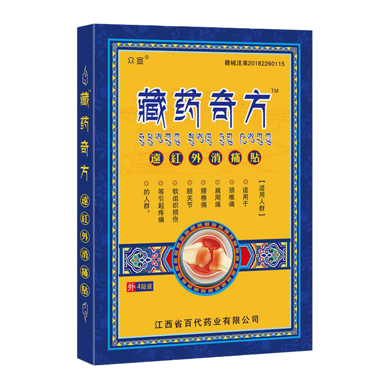 多盒优惠正品众宣藏药奇方