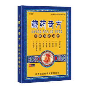多盒优惠正品众宣藏药奇方
