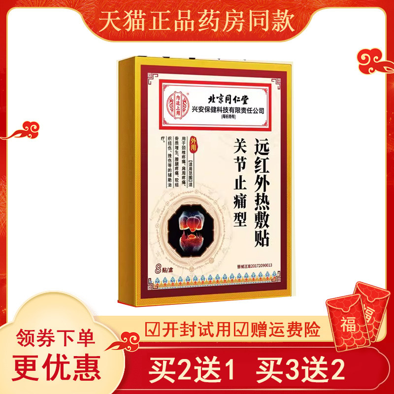 北京同仁堂关节疼痛骨质增