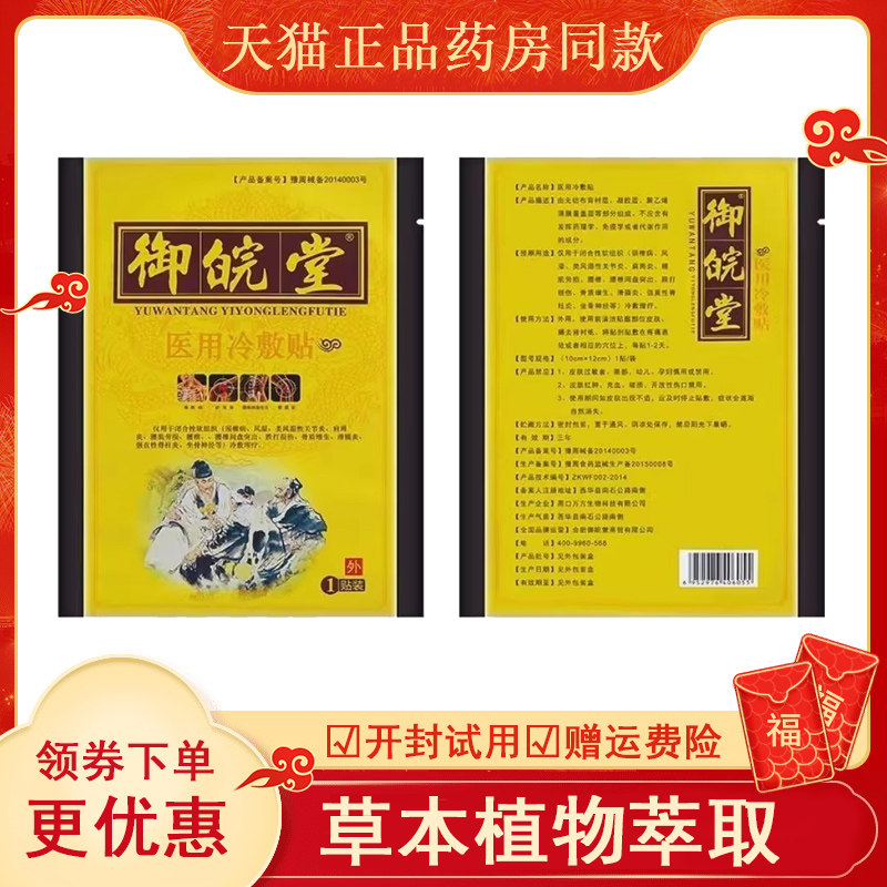 御皖堂冷敷贴肩周炎腰间盘突出颈椎疼痛