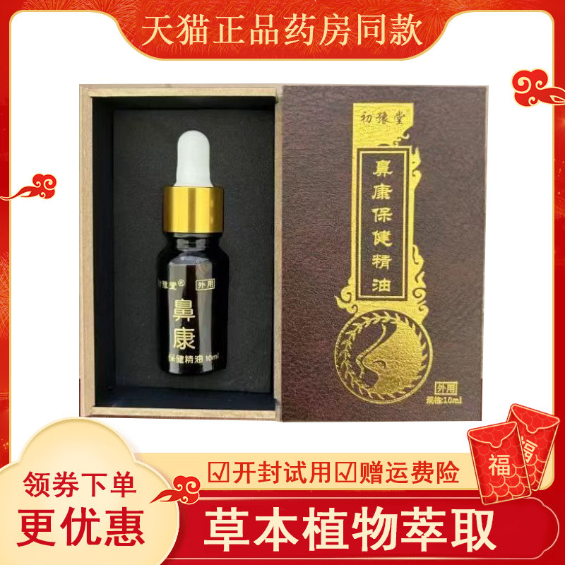 初豫堂鼻康保健油10ml 苍耳子鼻油鼻塞鼻痒鼻子不通