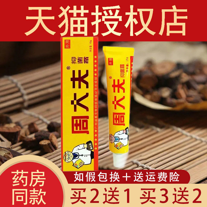 买2送1买3送2】广州迪美生物周大夫抑菌霜15g皮肤外用表面抗抑菌