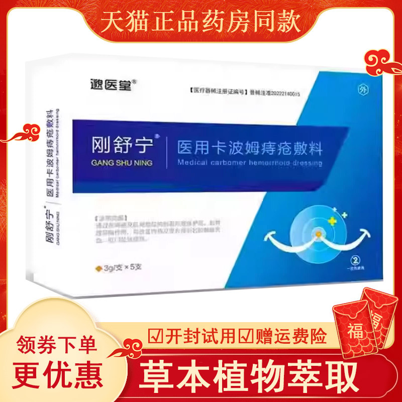 邈医堂刚舒宁用卡波姆痔疮