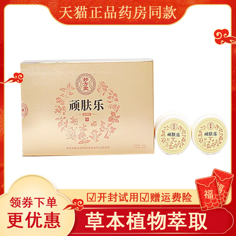 正品妙方堂顽肤乐抑菌膏20