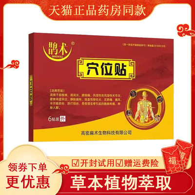 正品颈肩腰腿膝盖风湿关节骨质增生跌打损伤疼痛贴鹊术穴位贴6贴