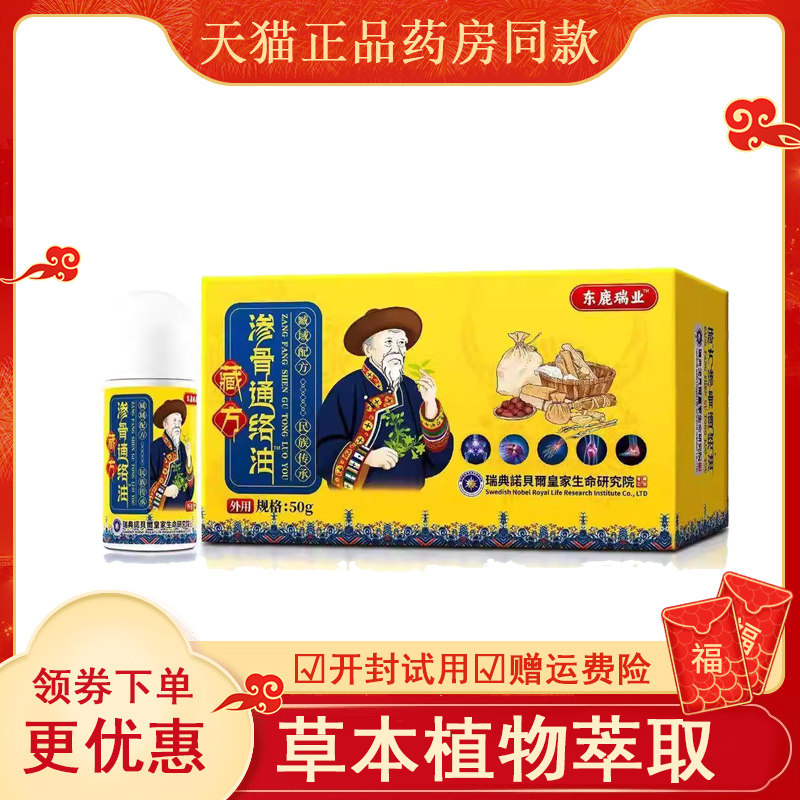 东鹿瑞业藏方渗骨通络油50ml