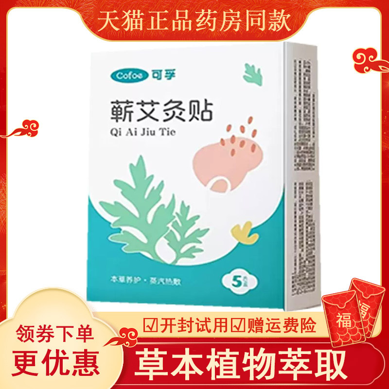 可孚嶄艾灸贴外用5盒abcde
