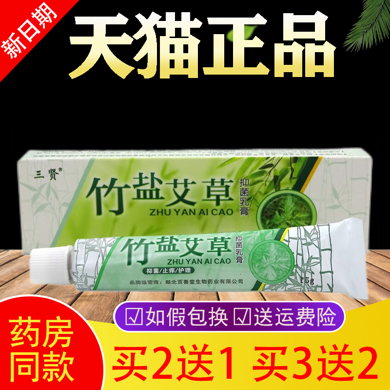 【买2送1买3送2】三贤竹盐艾草乳膏15g/支 皮肤外用止I痒护理草本