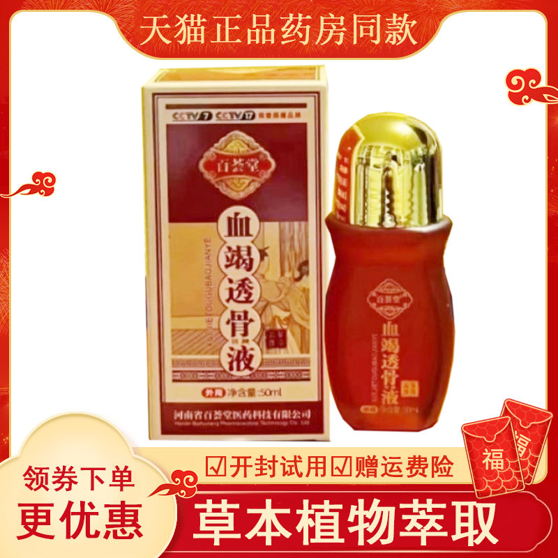 百荟堂血竭透骨液外用50ml