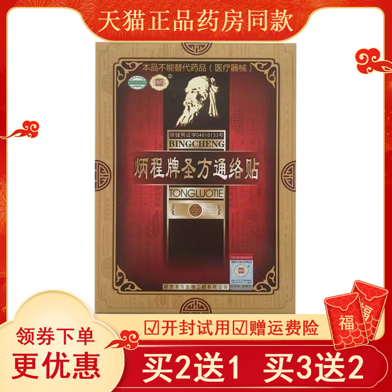 【买2送1买3送2]炳程牌圣方通络贴3贴/盒腰痛颈部疼痛风寒湿