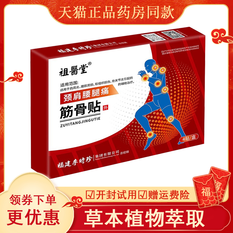 祖医堂筋骨贴膏李时珍颈椎腰膝关节肩周炎缓解疼痛官方旗舰店正品
