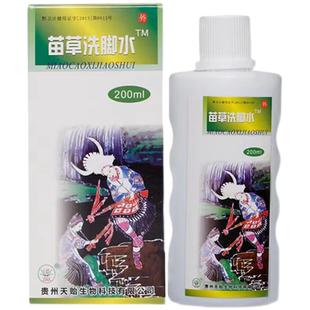 正品贵州绿海苗草洗脚水200ml/瓶脚痒泡脚液足部脚痒止汗