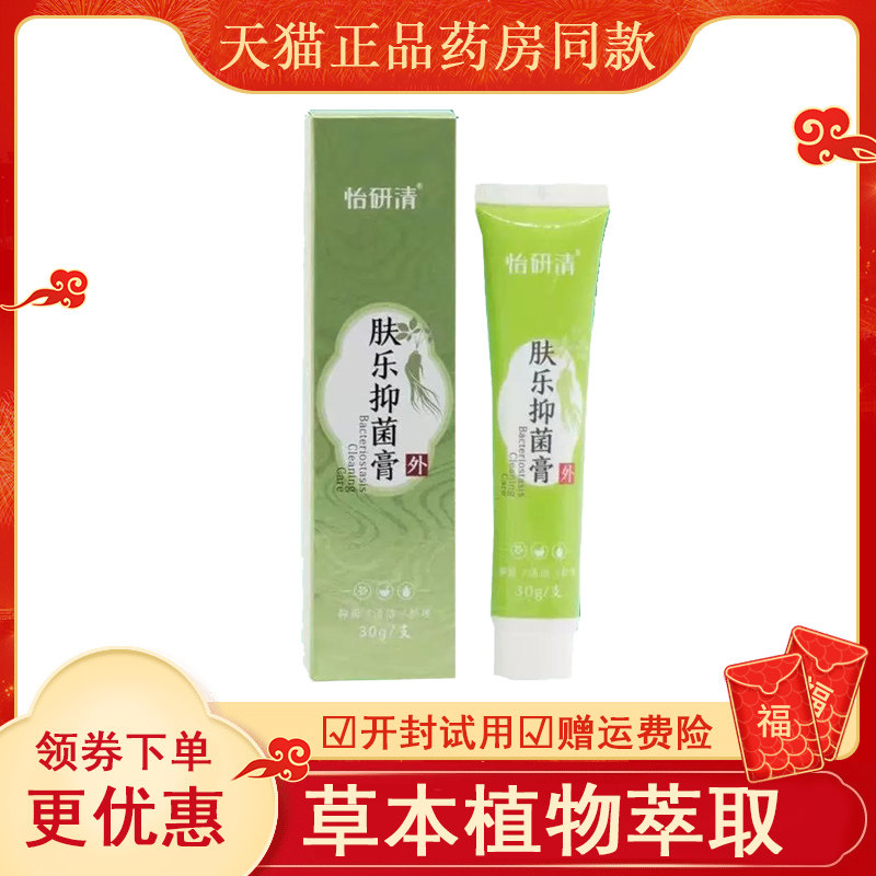【天猫】怡研清肤乐抑菌膏30g/支