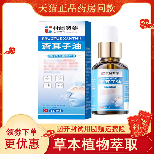 村崎制药苍耳子油鼻舒保健
