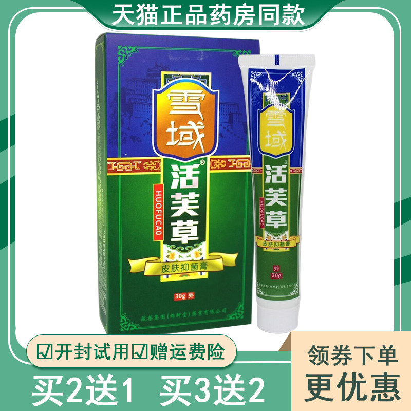 【买2送1买3送2】雪域活芙草活肤止痒软膏拔毒抑菌皮肤抑菌膏正品