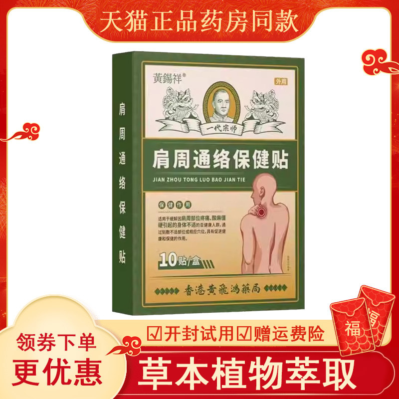 黄锡祥一代宗师通络保健贴