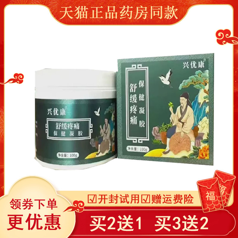 兴优康舒缓疼痛保健凝100