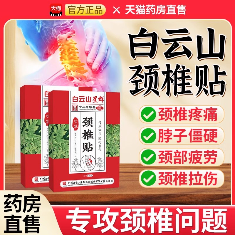 白云山牌颈椎贴官方旗舰店