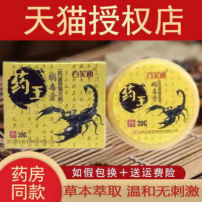 正品百芙通王蝎毒膏风湿骨痛活络20g 肩周颈椎关节腰痛