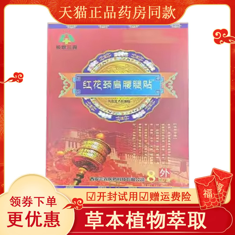 正品极致三森红花颈肩腰腿贴8贴/盒
