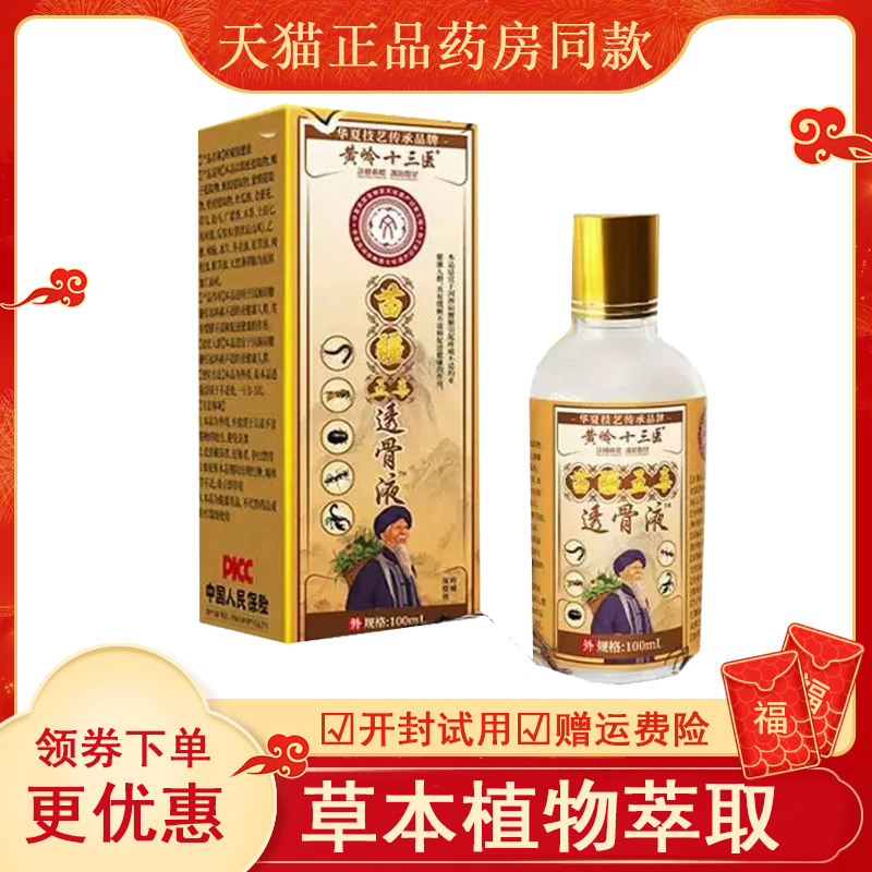苗岭十三医疆五毒透骨液10